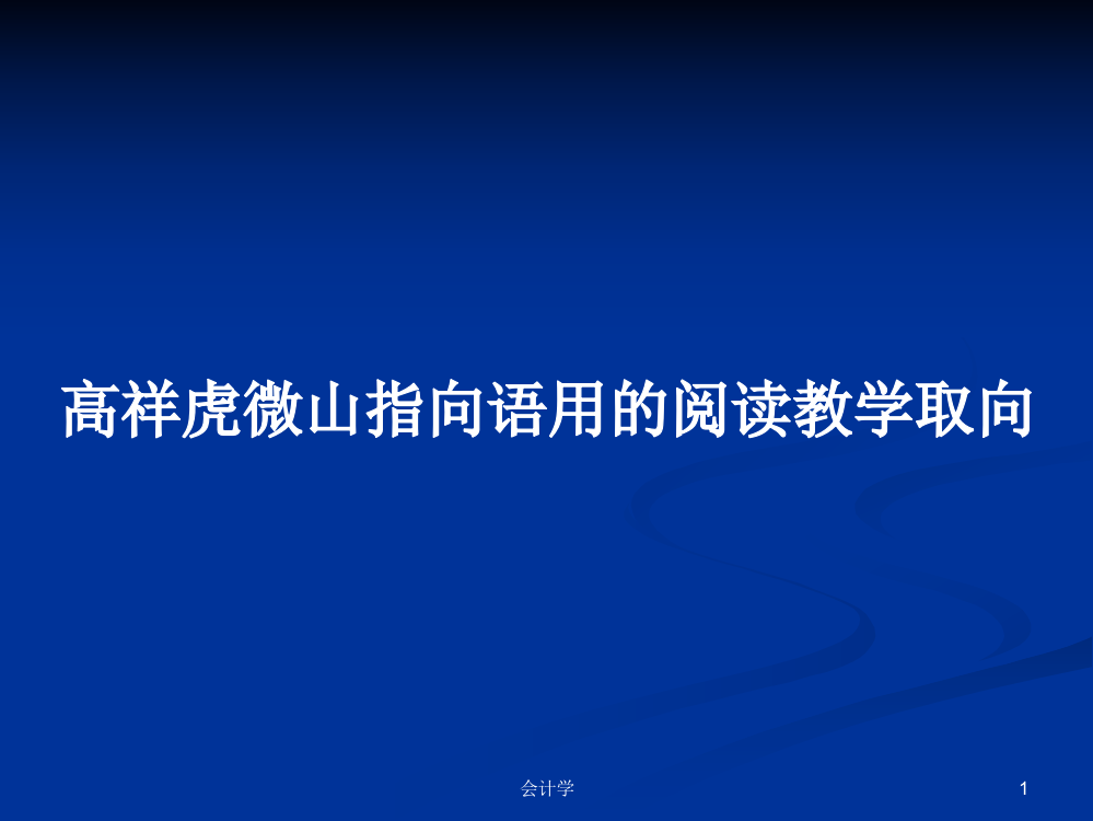 高祥虎微山指向语用的阅读教学取向