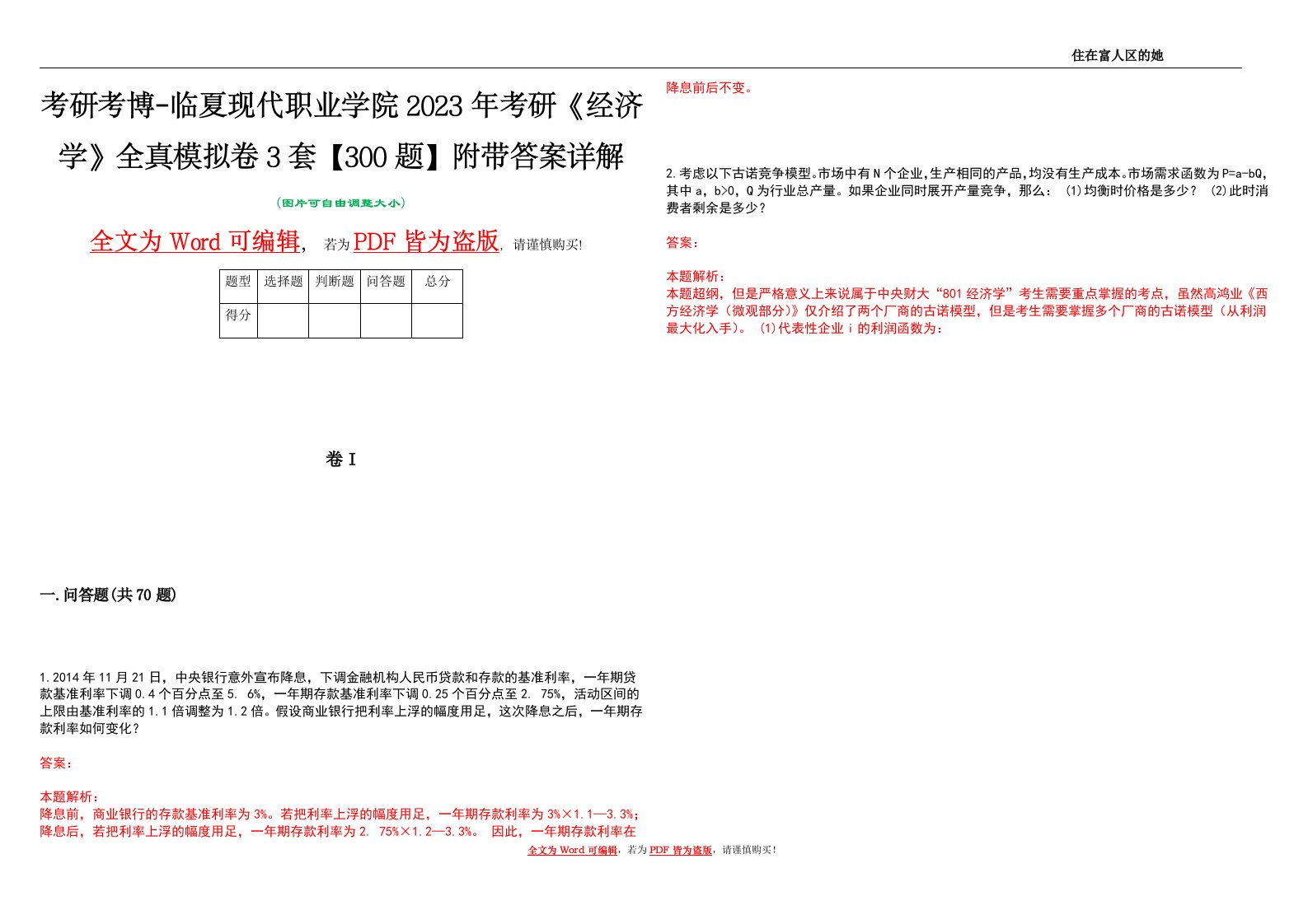 考研考博-临夏现代职业学院2023年考研《经济学》全真模拟卷3套【300题】附带答案详解V1.2