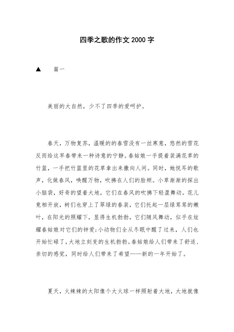 四季之歌的作文2000字