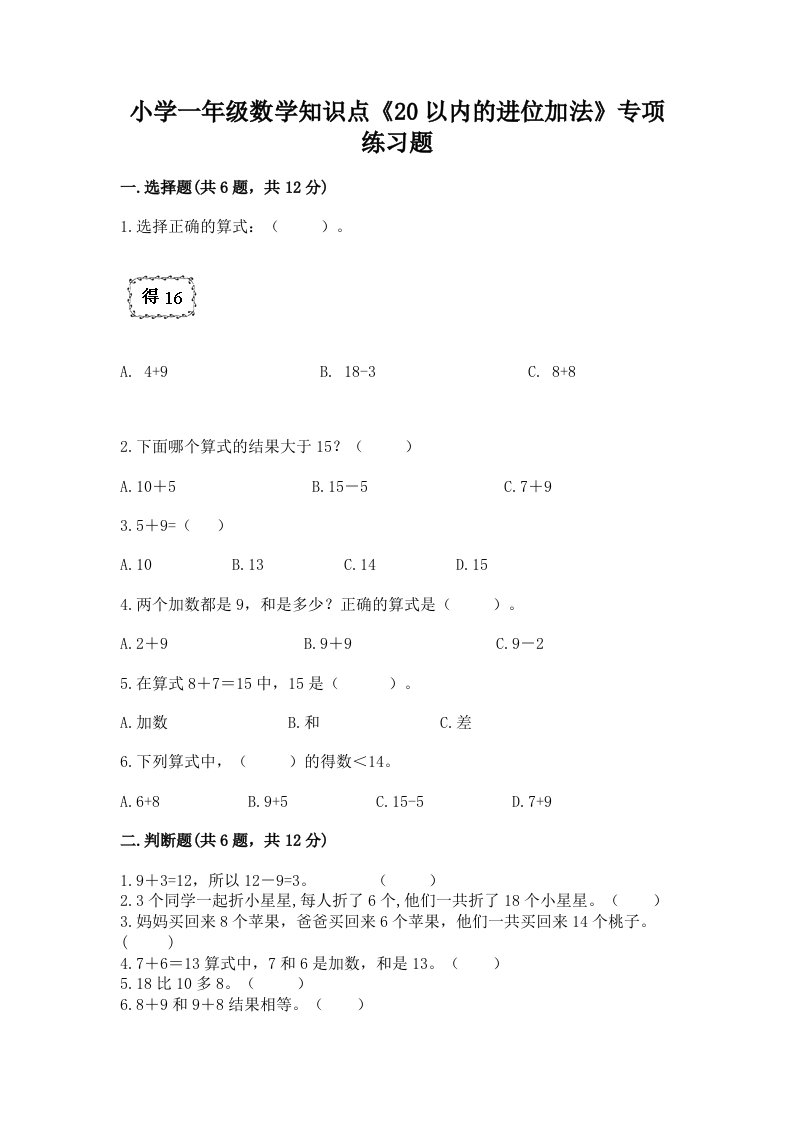 小学一年级数学知识点《20以内的进位加法》专项练习题及答案【易错题】