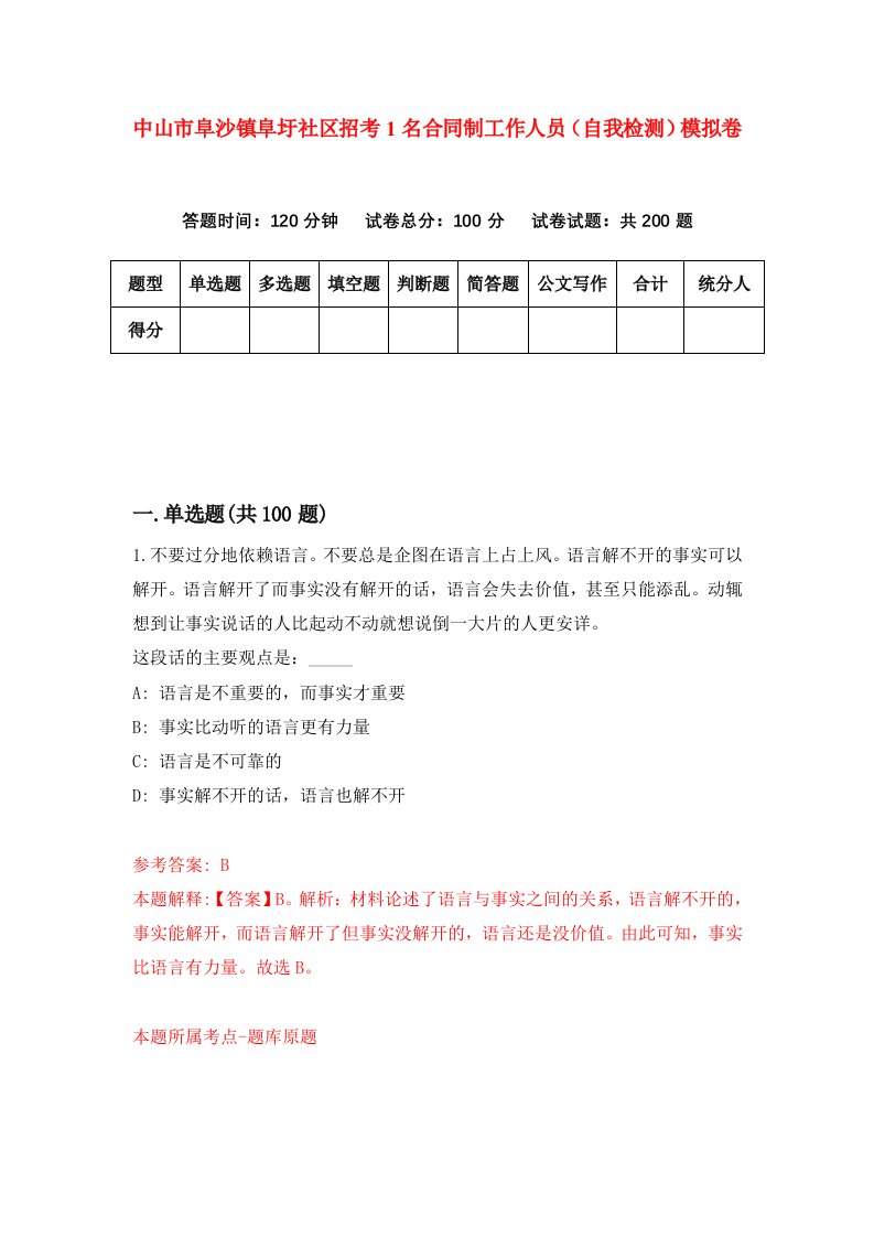 中山市阜沙镇阜圩社区招考1名合同制工作人员自我检测模拟卷第7期