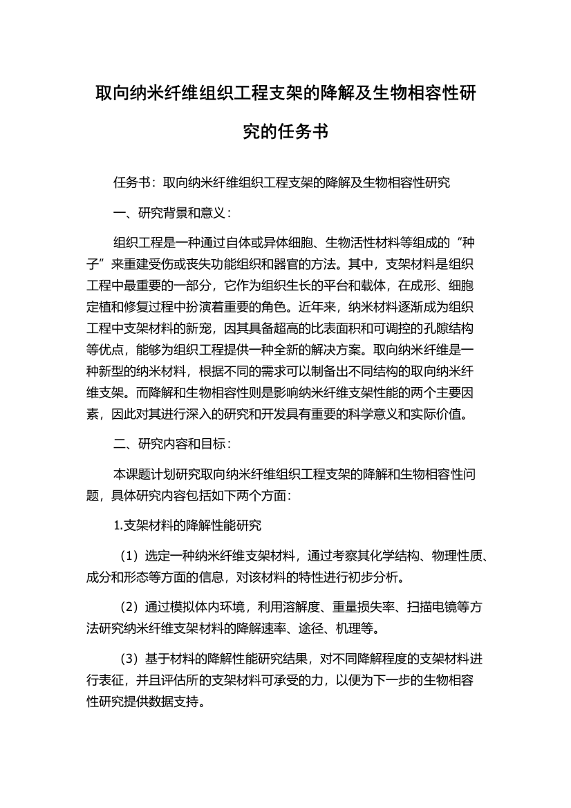 取向纳米纤维组织工程支架的降解及生物相容性研究的任务书