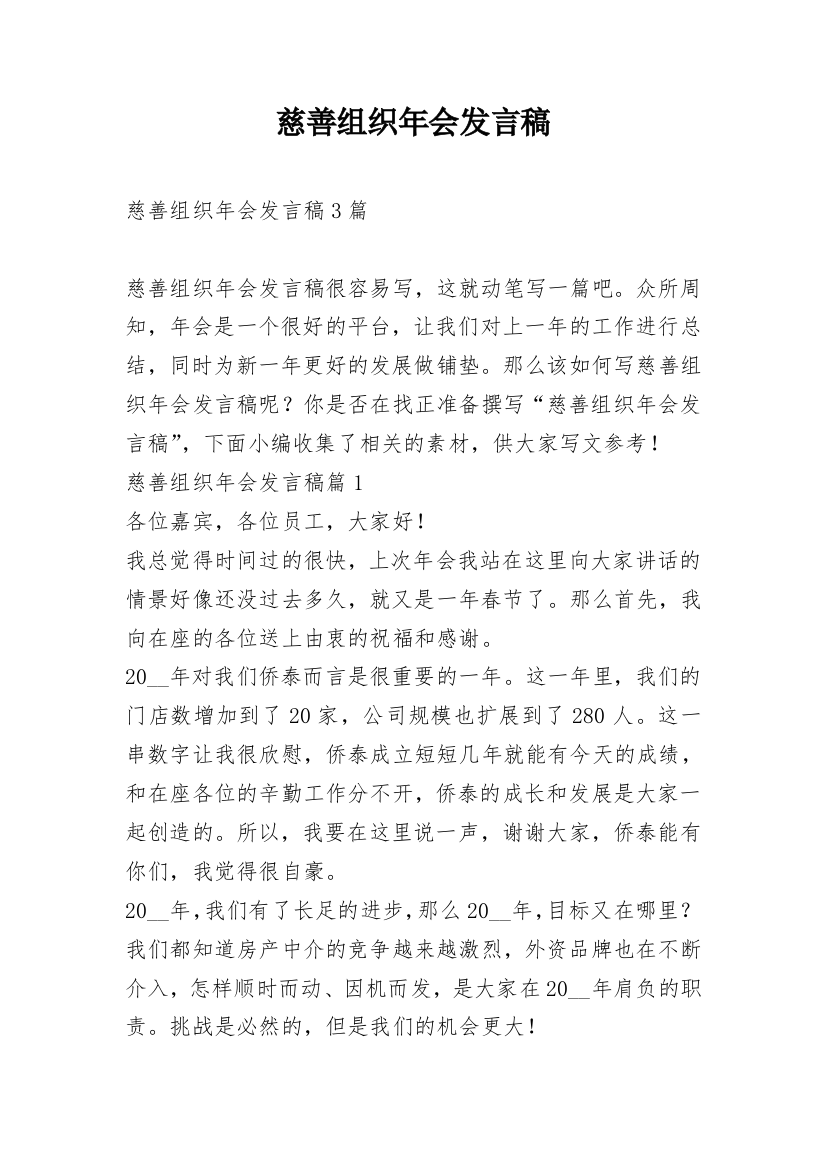 慈善组织年会发言稿