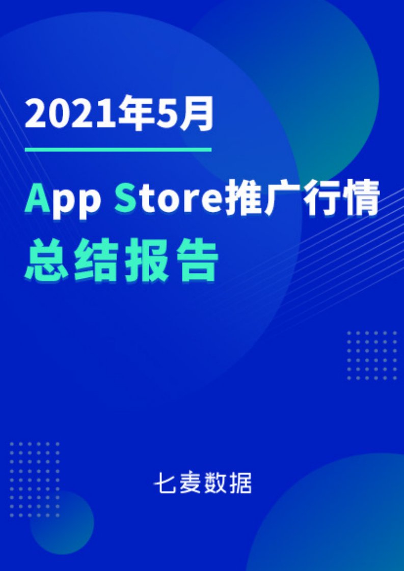 七麦数据-七麦数据：2021年5月App