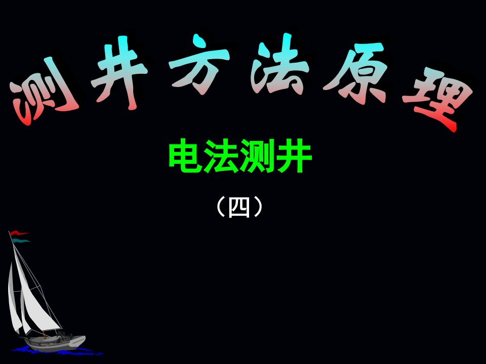 自然电位测井电法测井研究报告