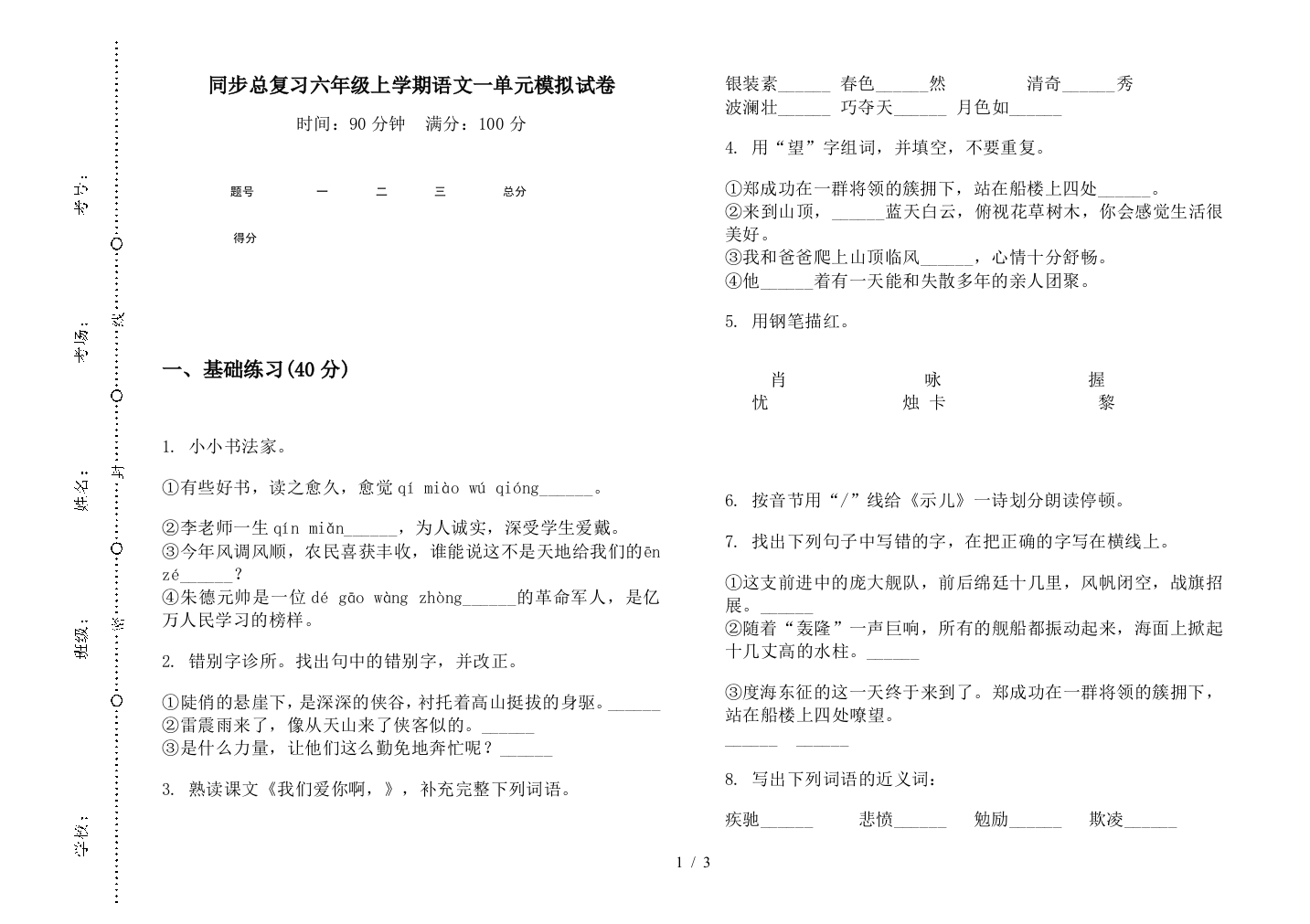 同步总复习六年级上学期语文一单元模拟试卷