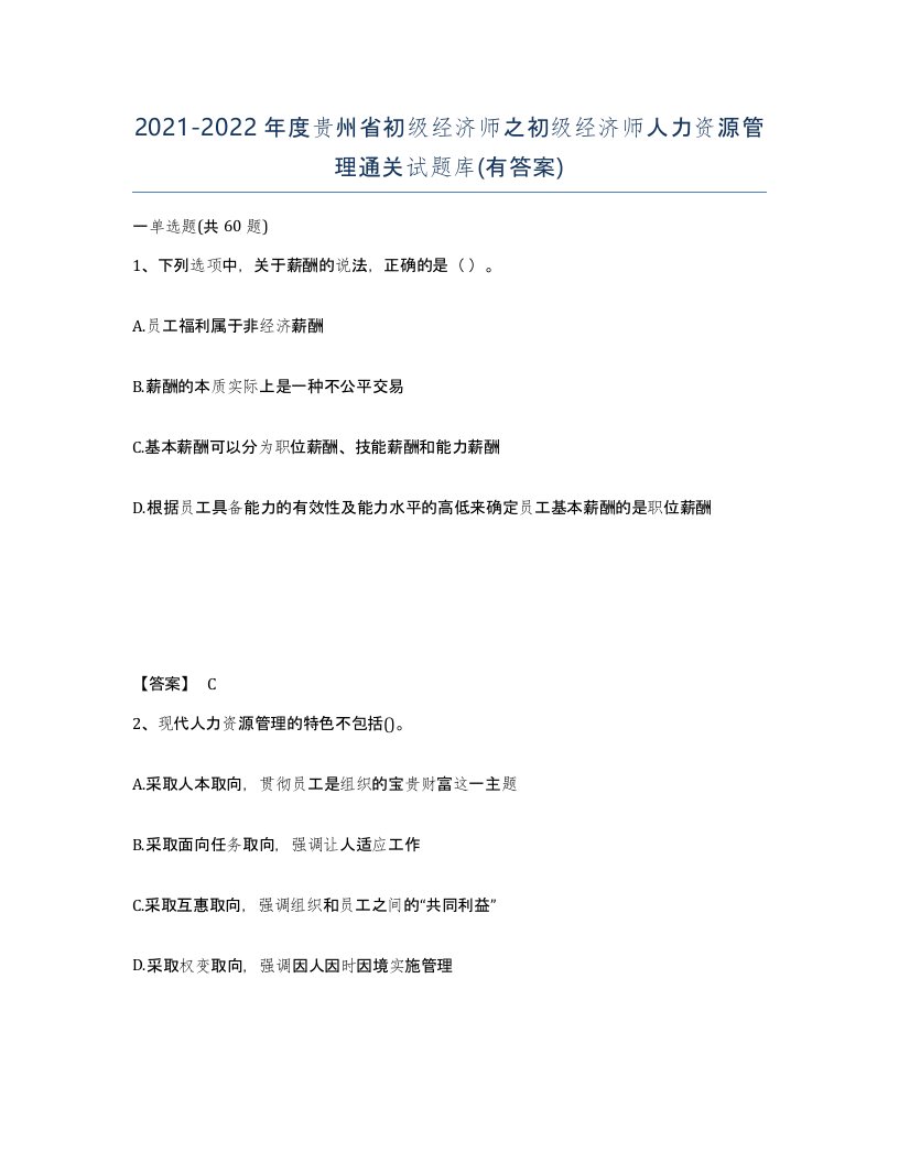 2021-2022年度贵州省初级经济师之初级经济师人力资源管理通关试题库有答案