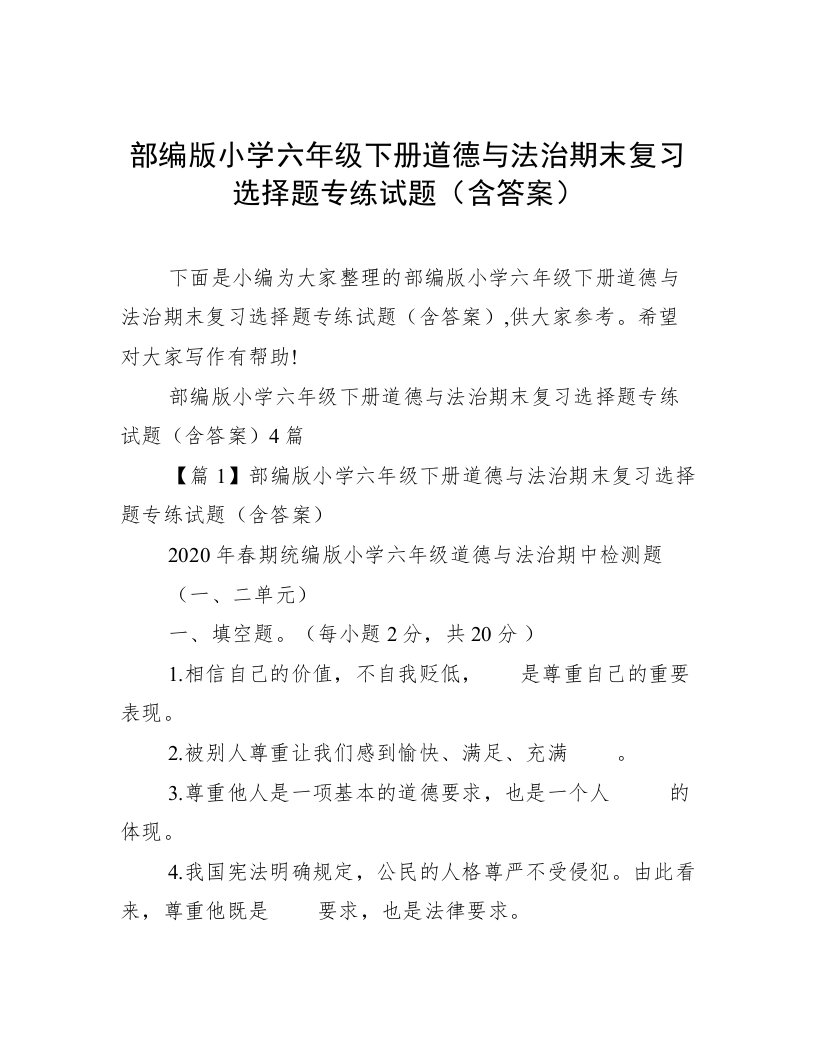 部编版小学六年级下册道德与法治期末复习选择题专练试题（含答案）