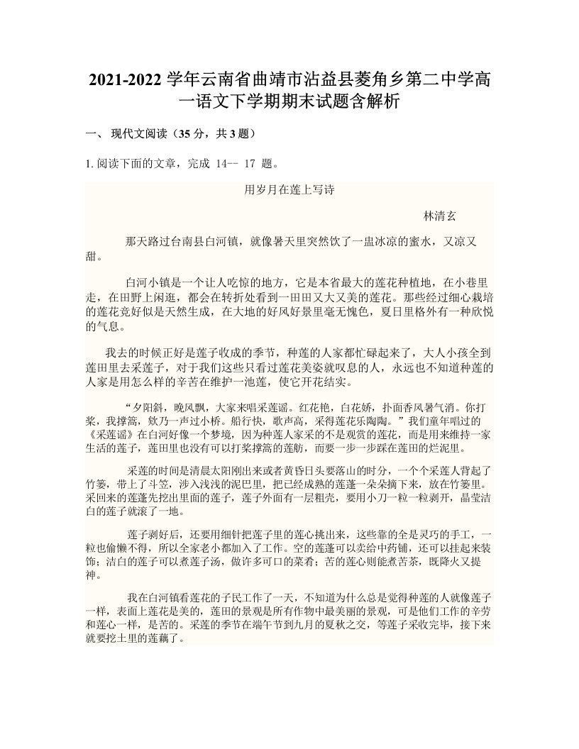 2021-2022学年云南省曲靖市沾益县菱角乡第二中学高一语文下学期期末试题含解析