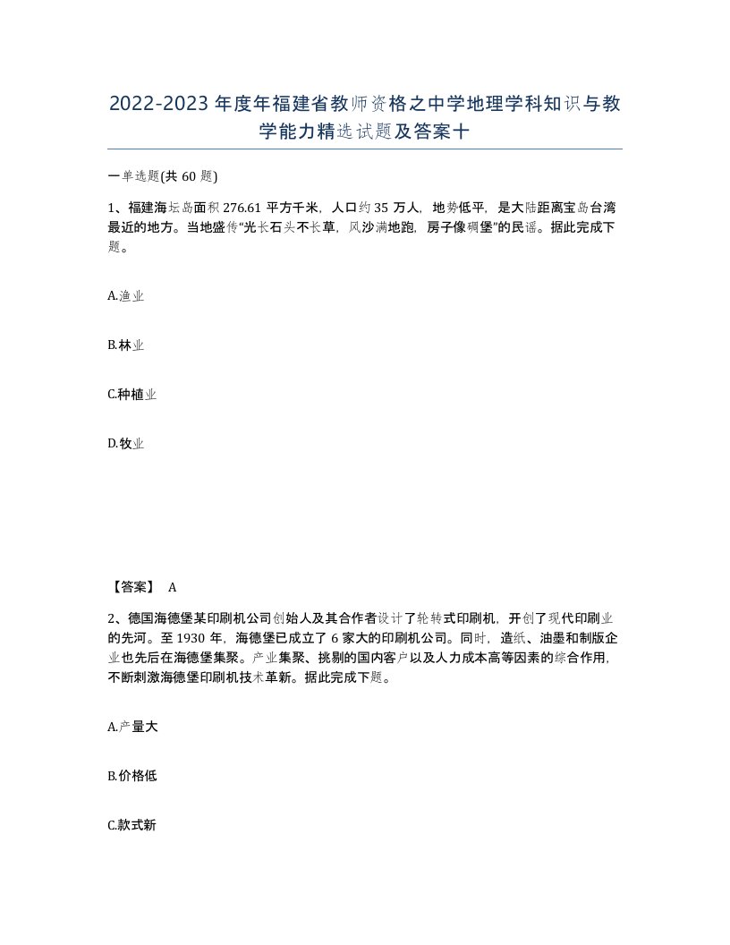 2022-2023年度年福建省教师资格之中学地理学科知识与教学能力试题及答案十