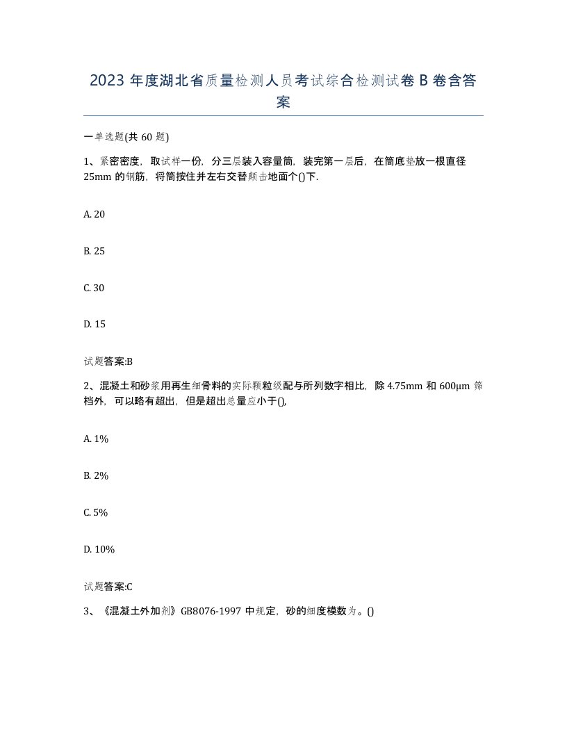 2023年度湖北省质量检测人员考试综合检测试卷B卷含答案