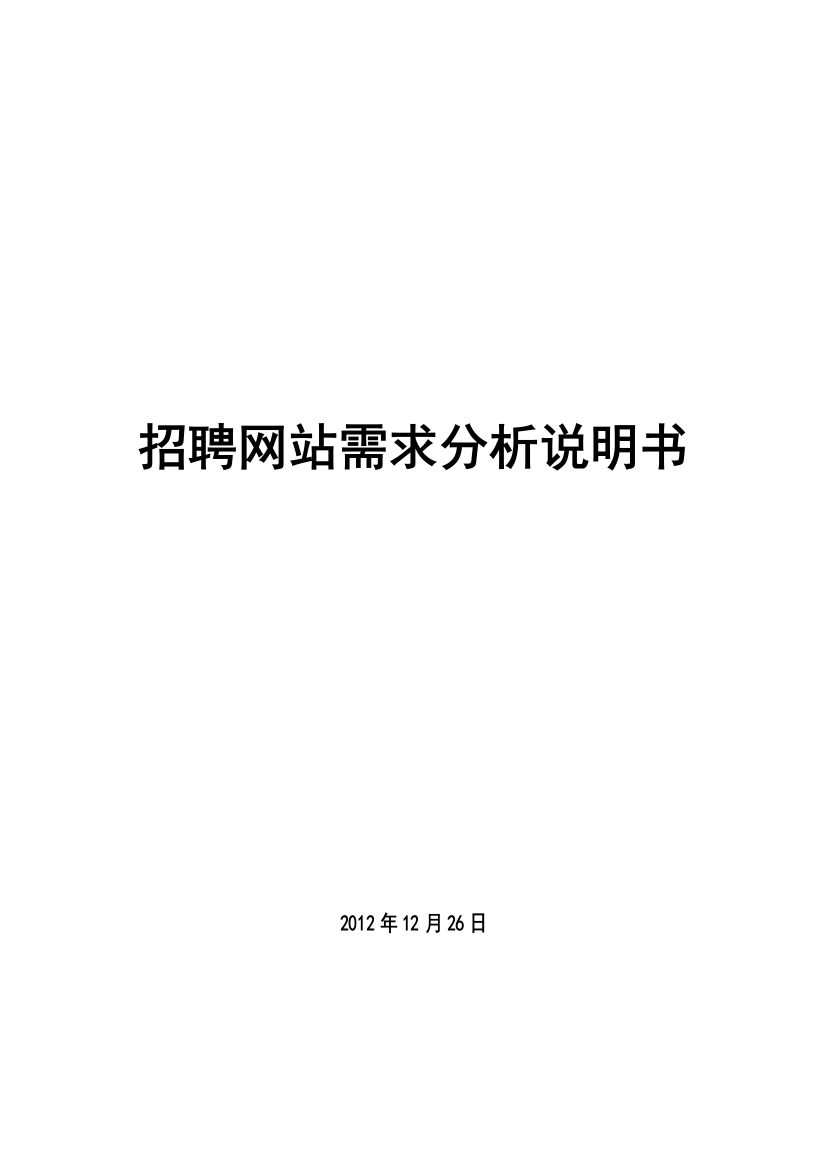 招聘网站需求分析报告