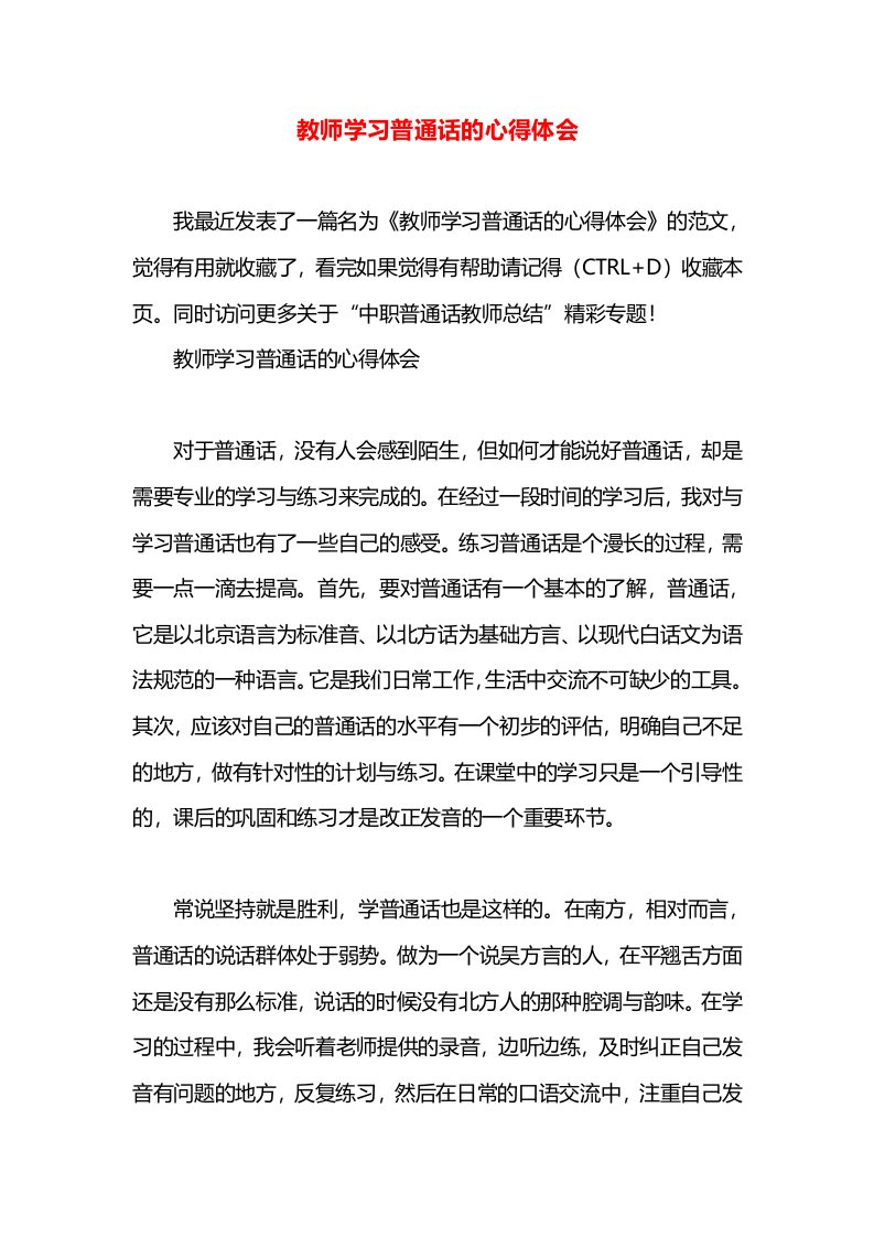 教师学习普通话的心得体会