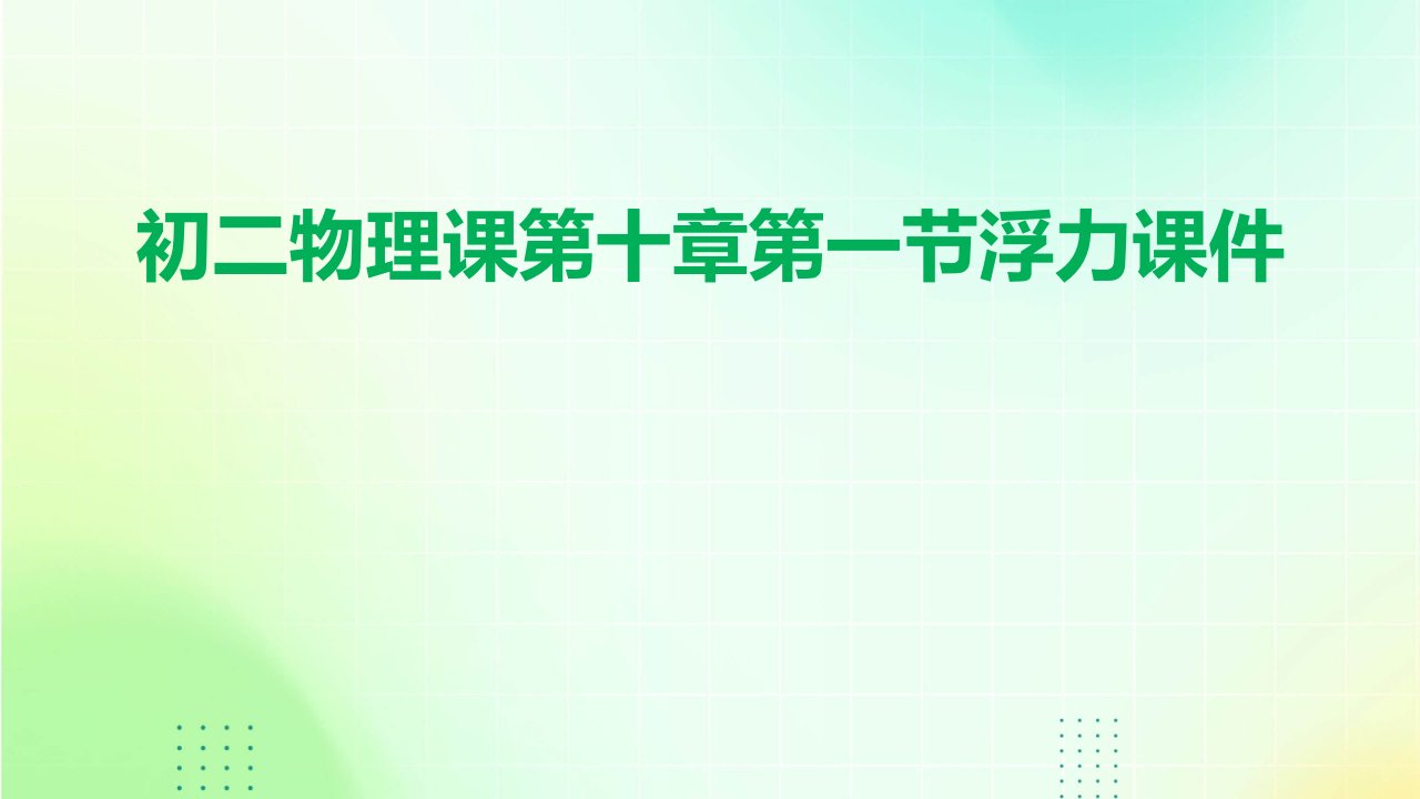 初二物理课第十章第一节浮力课件