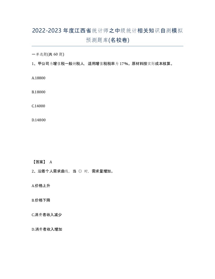 2022-2023年度江西省统计师之中级统计相关知识自测模拟预测题库名校卷