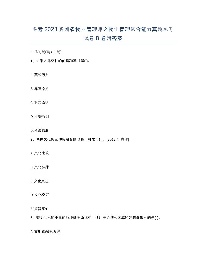 备考2023贵州省物业管理师之物业管理综合能力真题练习试卷B卷附答案