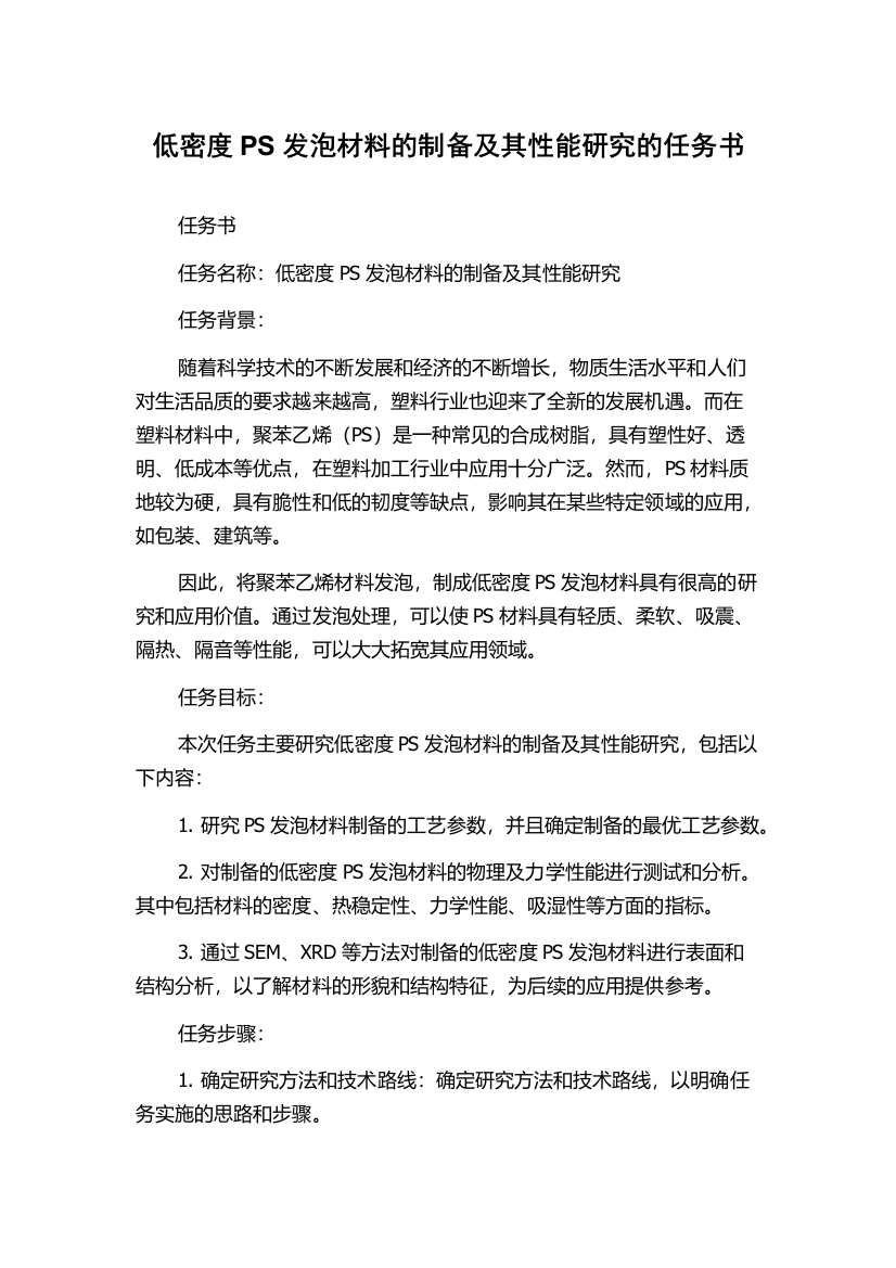 低密度PS发泡材料的制备及其性能研究的任务书