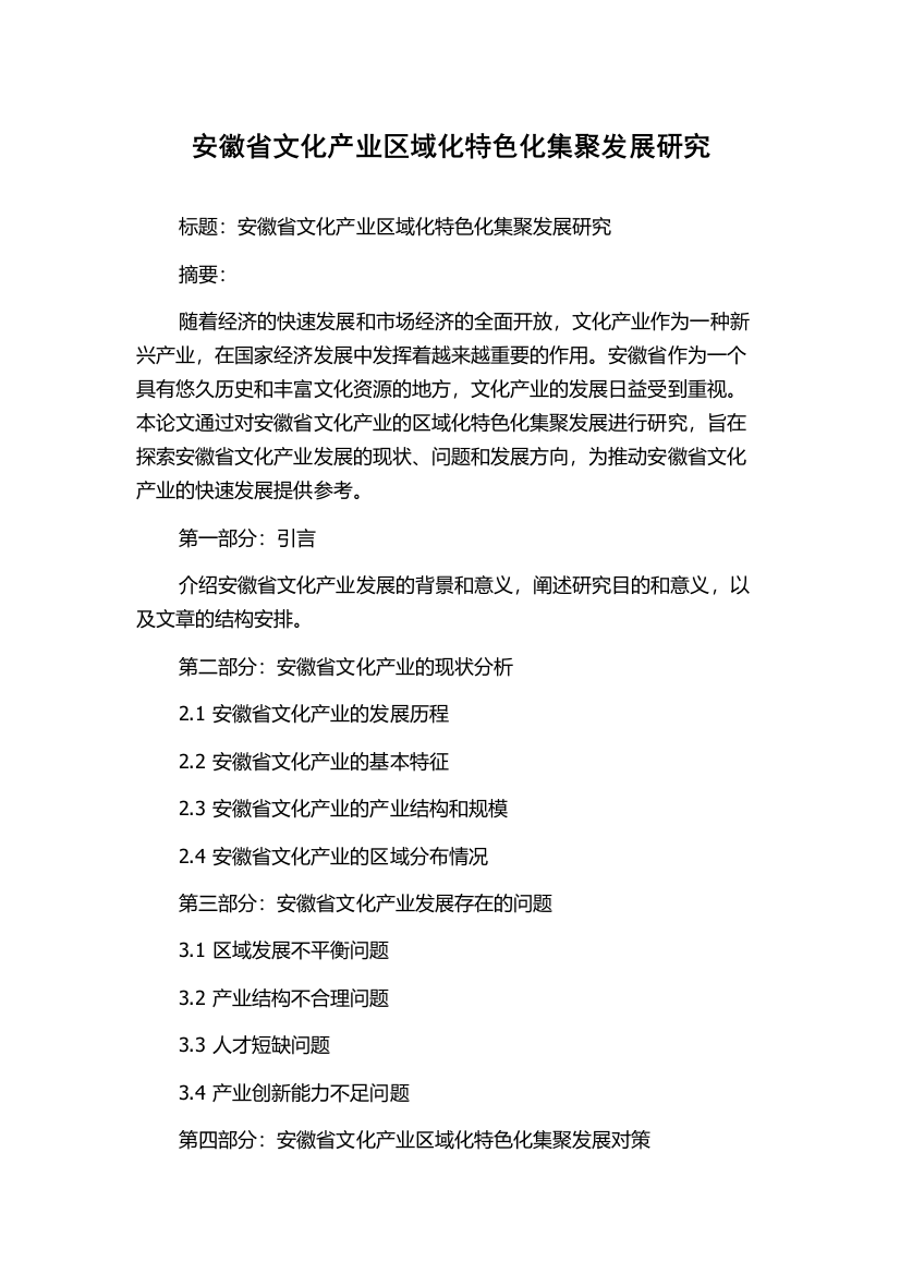 安徽省文化产业区域化特色化集聚发展研究