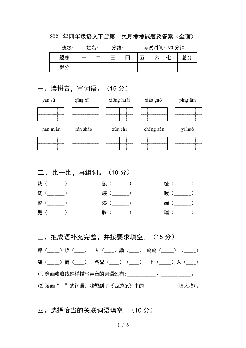 2021年四年级语文下册第一次月考考试题及答案(全面)