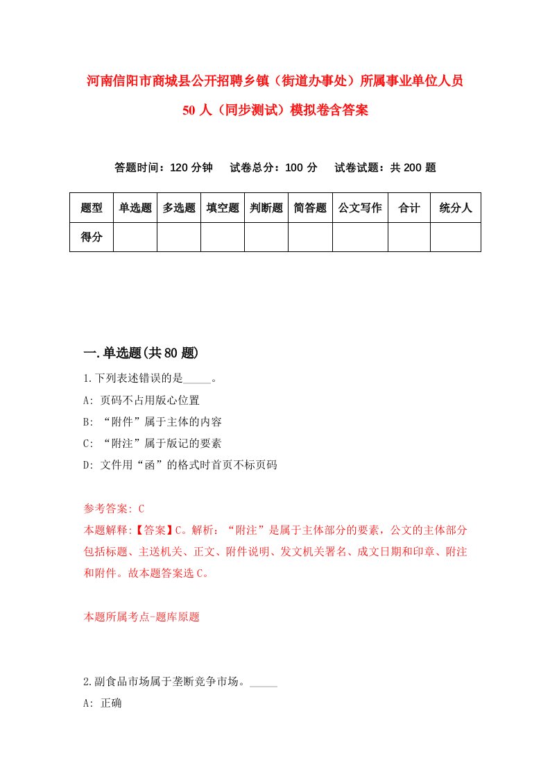 河南信阳市商城县公开招聘乡镇街道办事处所属事业单位人员50人同步测试模拟卷含答案9