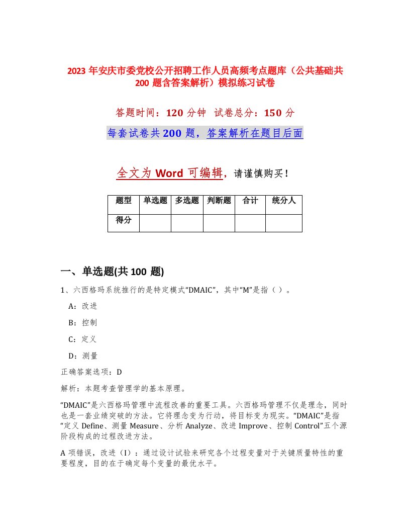 2023年安庆市委党校公开招聘工作人员高频考点题库公共基础共200题含答案解析模拟练习试卷