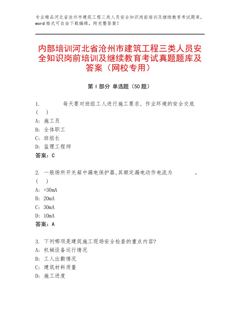 内部培训河北省沧州市建筑工程三类人员安全知识岗前培训及继续教育考试真题题库及答案（网校专用）