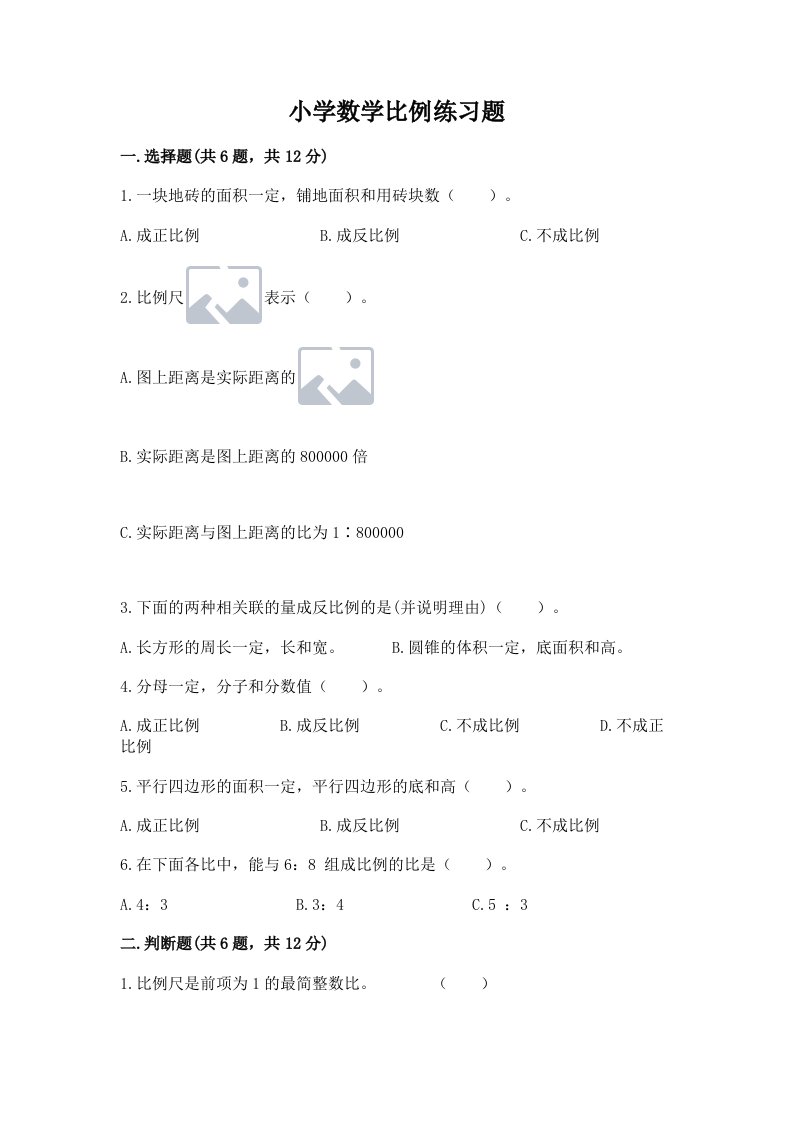 小学数学比例练习题及答案（真题汇编）