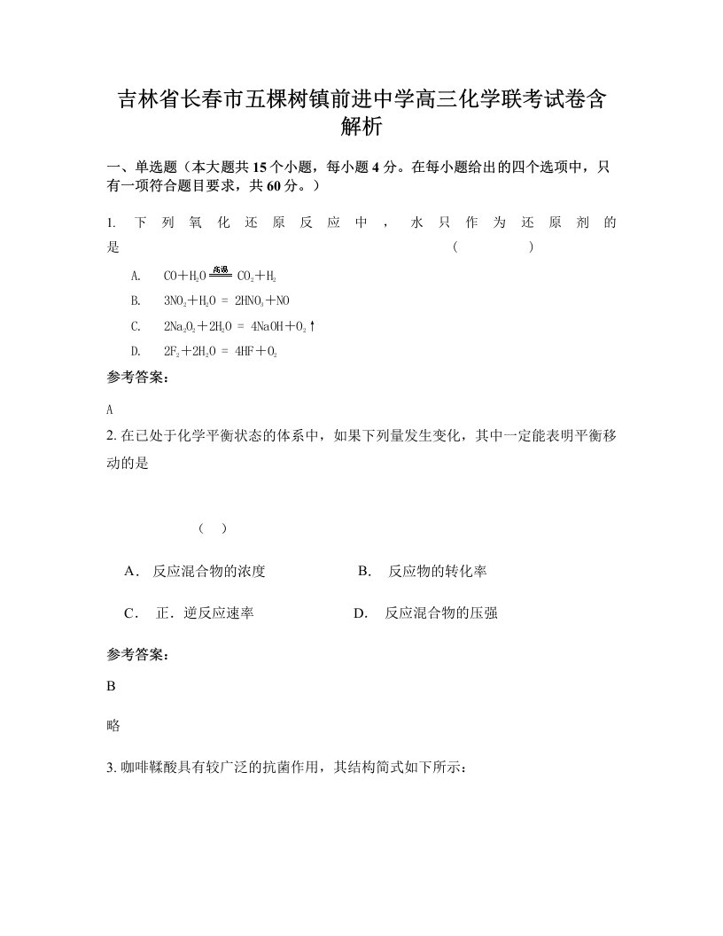 吉林省长春市五棵树镇前进中学高三化学联考试卷含解析