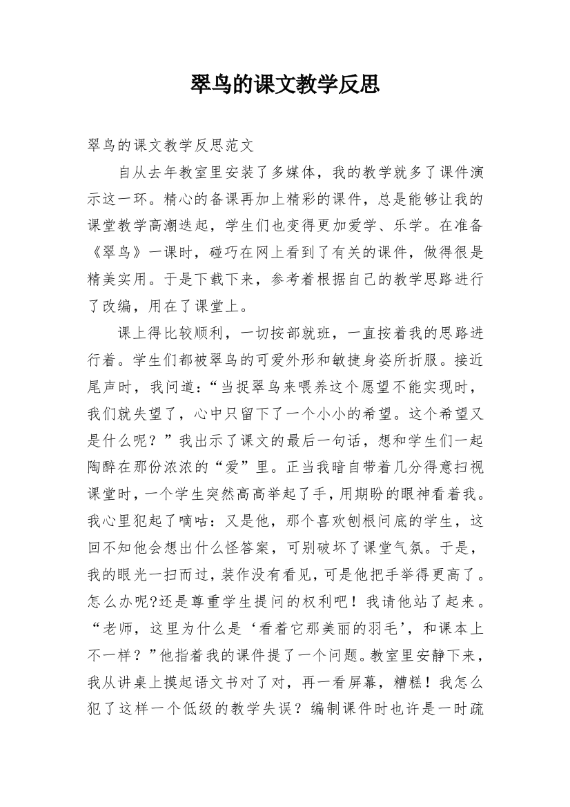 翠鸟的课文教学反思