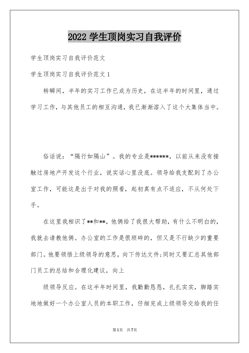 2022学生顶岗实习自我评价_1