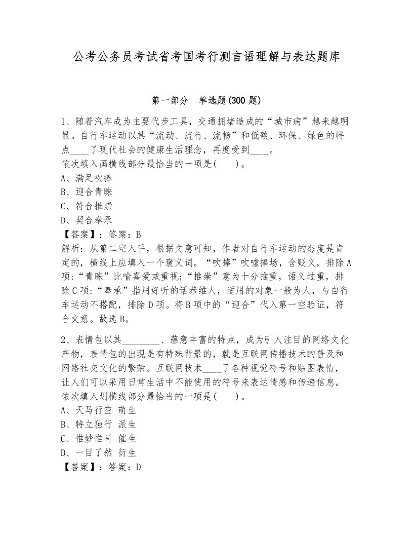 公考公务员考试省考国考行测言语理解与表达题库及答案（全优）