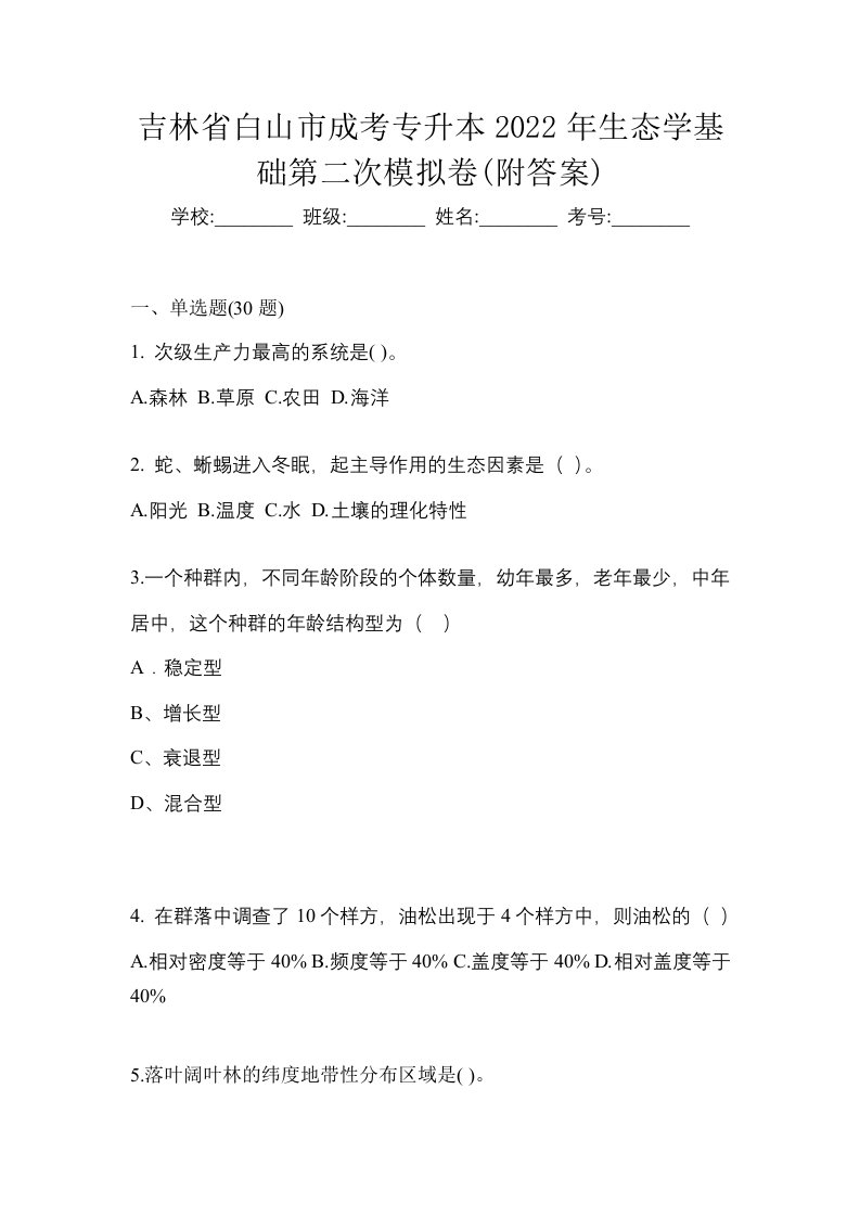 吉林省白山市成考专升本2022年生态学基础第二次模拟卷附答案