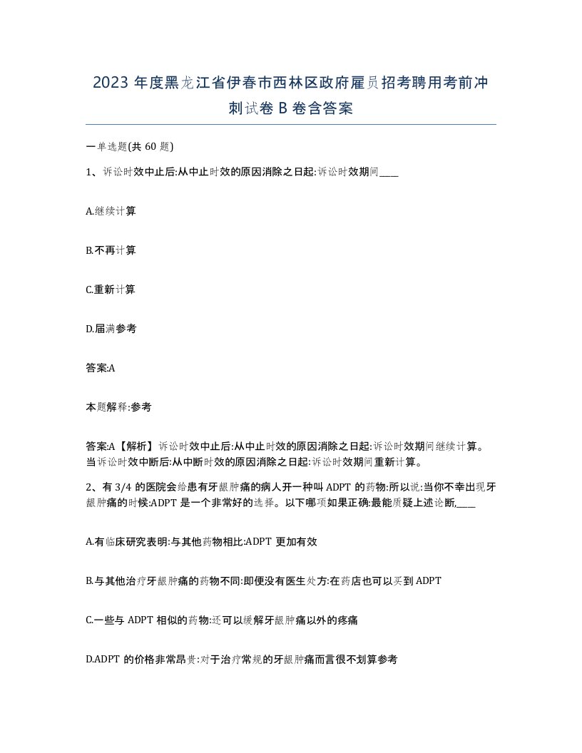 2023年度黑龙江省伊春市西林区政府雇员招考聘用考前冲刺试卷B卷含答案