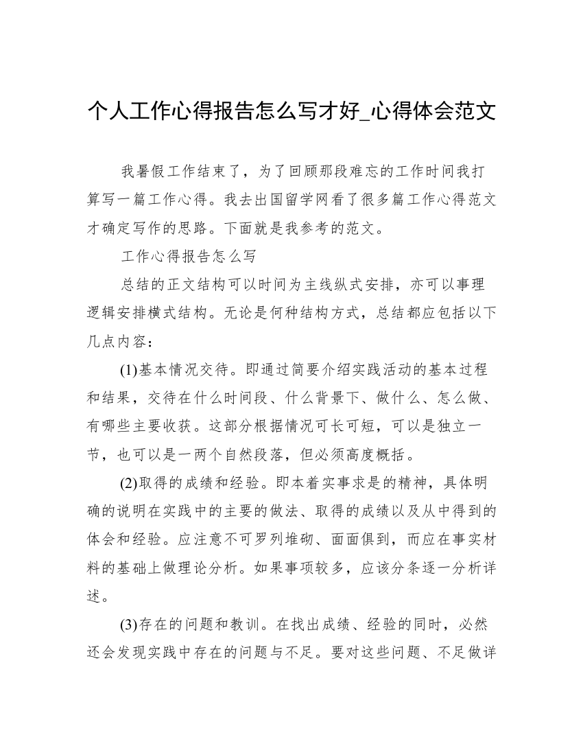 个人工作心得报告怎么写才好_心得体会范文