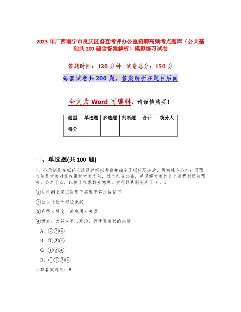 2023年广西南宁市良庆区督查考评办公室招聘高频考点题库公共基础共200题含答案解析模拟练习试卷