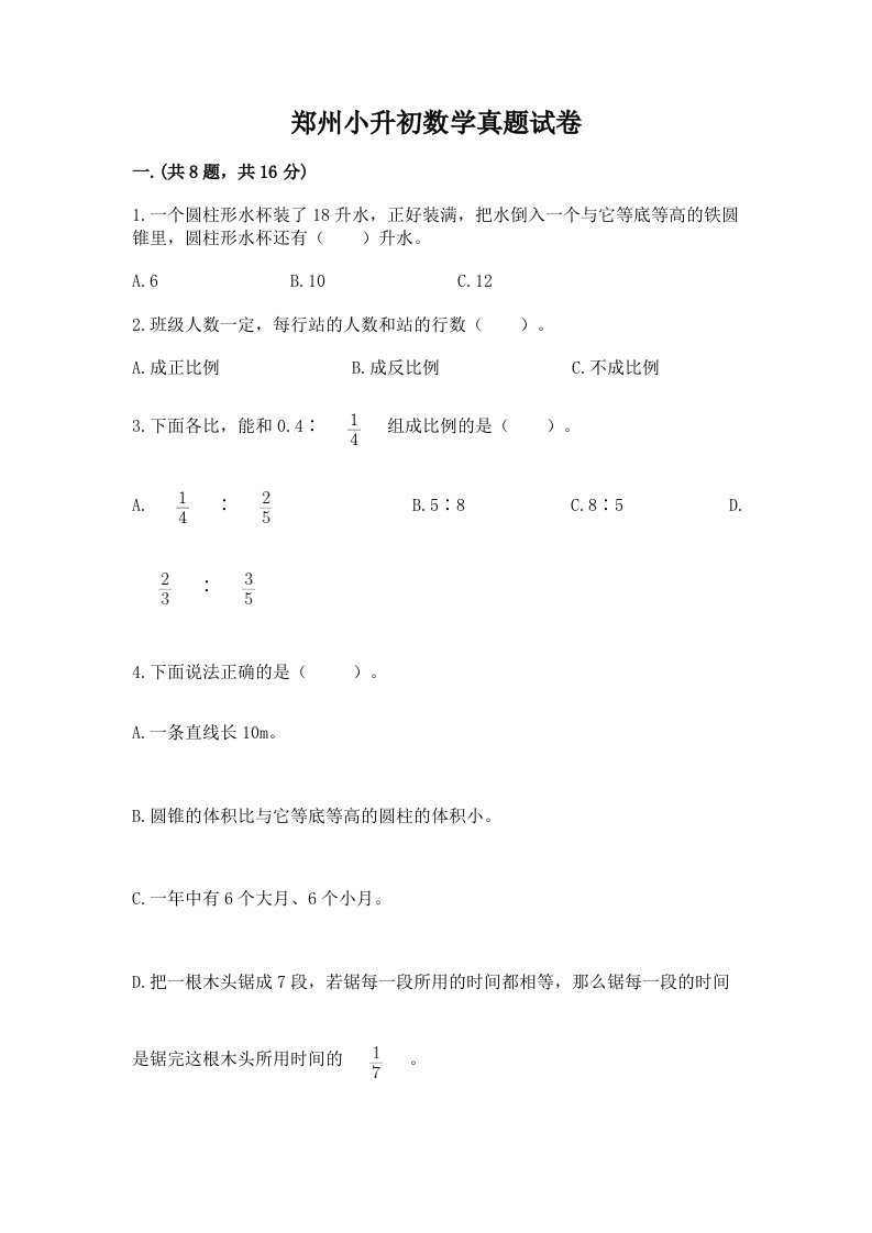 郑州小升初数学真题试卷及一套完整答案