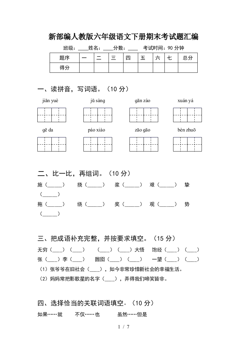 新部编人教版六年级语文下册期末考试题汇编