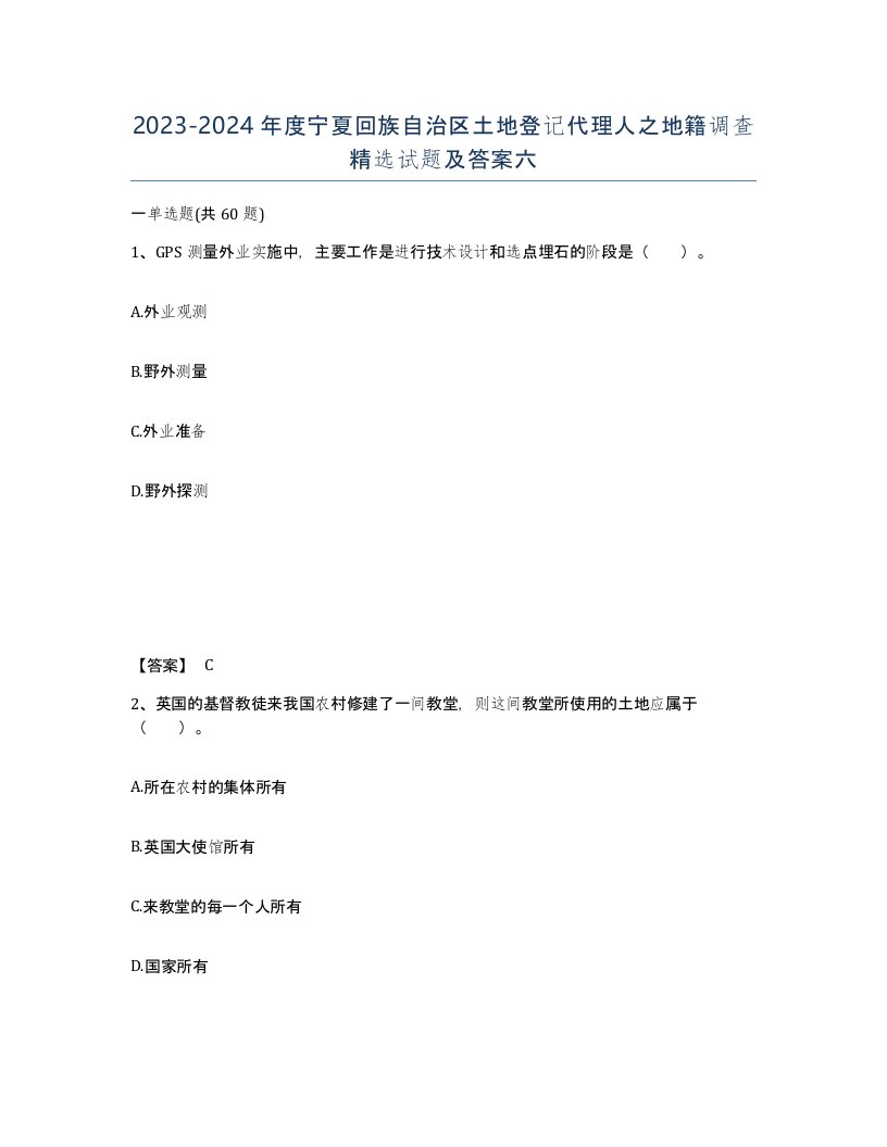 2023-2024年度宁夏回族自治区土地登记代理人之地籍调查试题及答案六