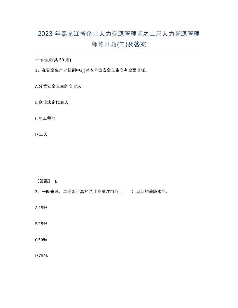 2023年黑龙江省企业人力资源管理师之二级人力资源管理师练习题三及答案