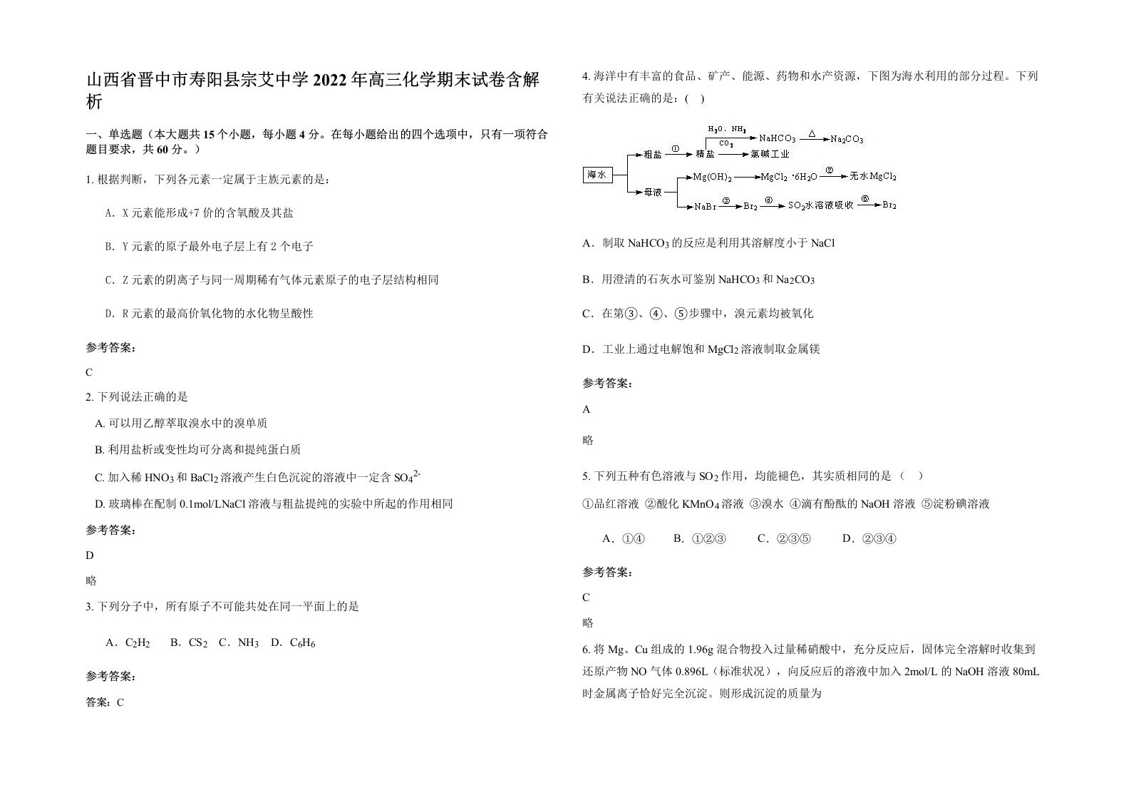 山西省晋中市寿阳县宗艾中学2022年高三化学期末试卷含解析