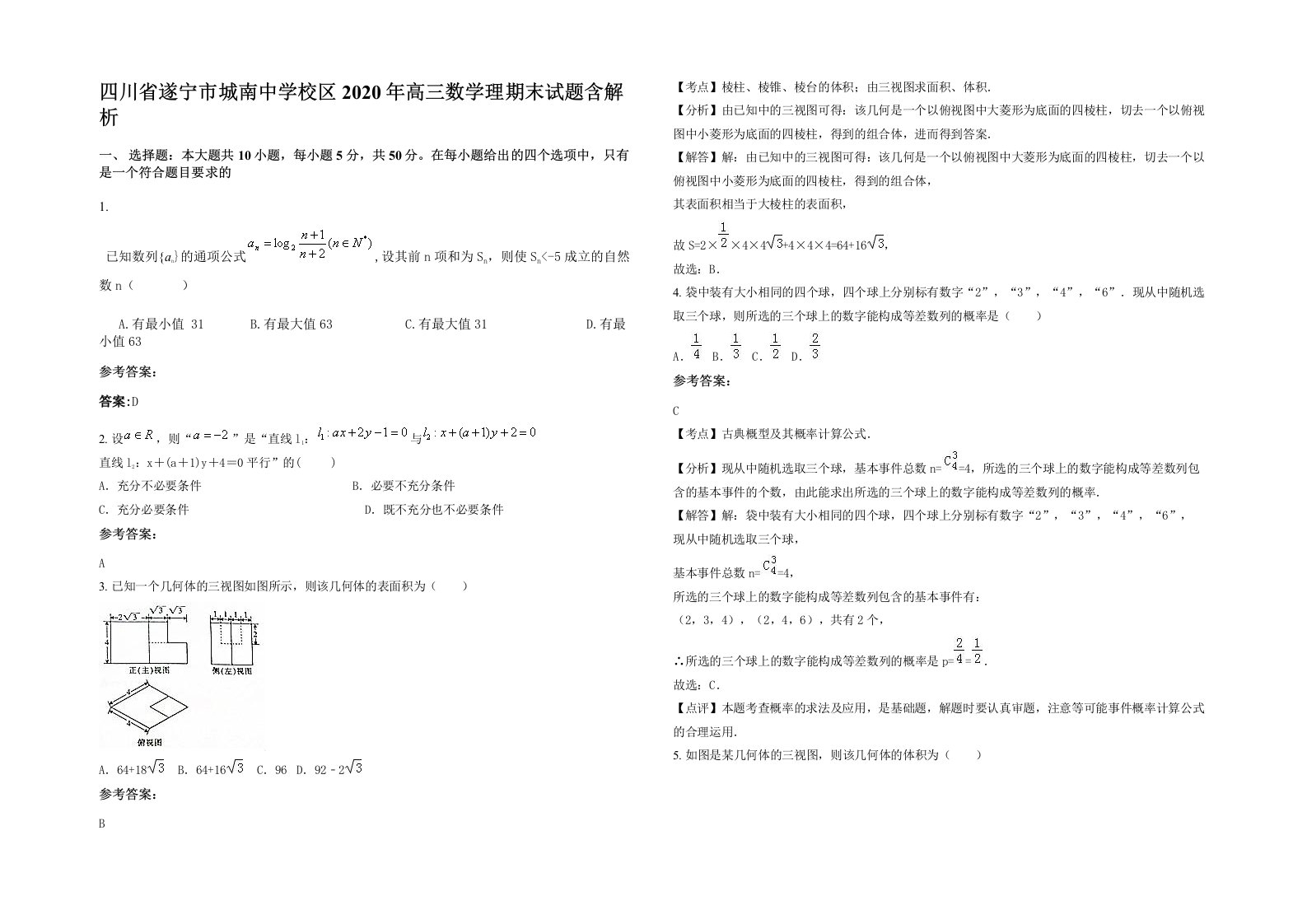 四川省遂宁市城南中学校区2020年高三数学理期末试题含解析