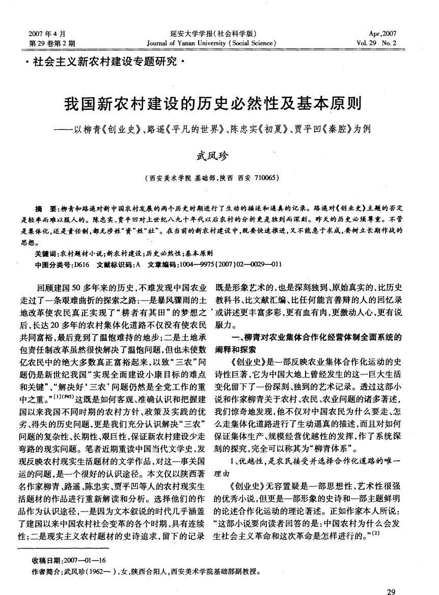 我国新农村建设的历史必然性及基本原则——以柳青《创业史》、路遥《平凡的世界》、陈忠实《初夏》、贾平