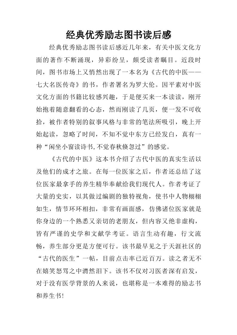 经典优秀励志图书读后感.doc