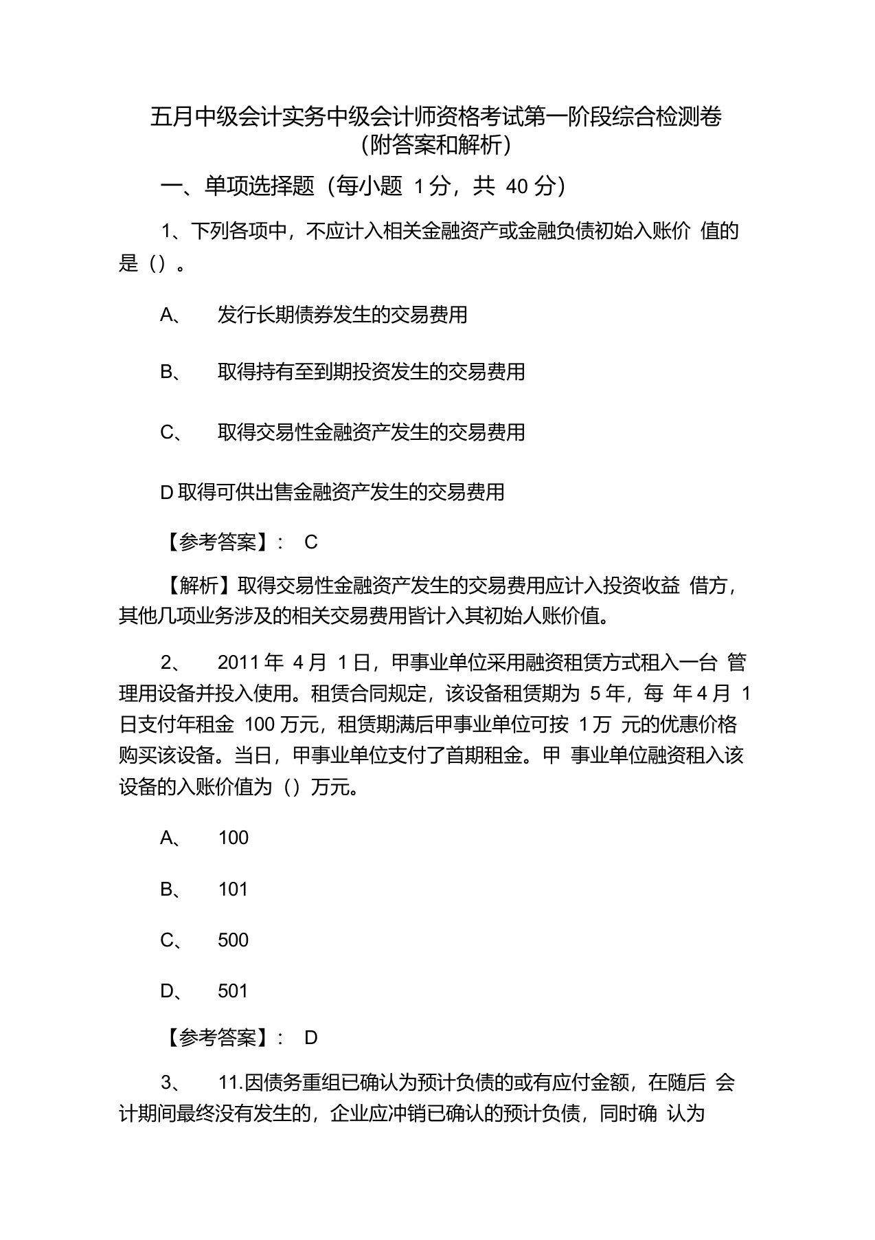 五月中级会计实务中级会计师资格考试第一阶段综合检测卷（附答案和解析）