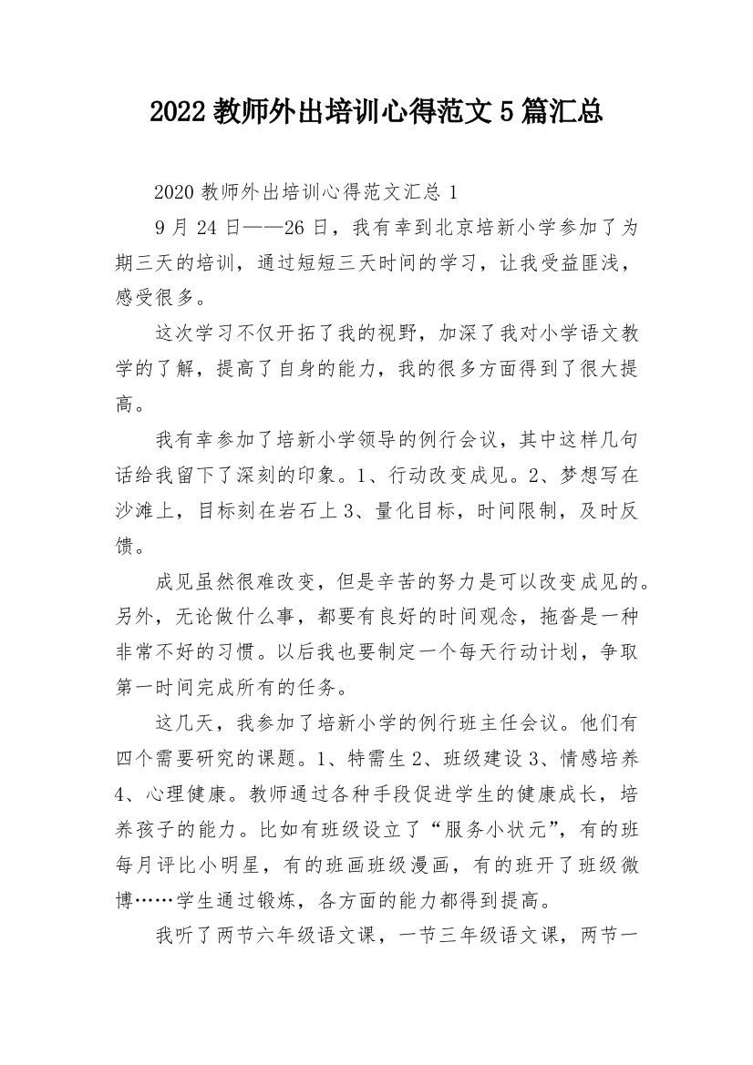 2022教师外出培训心得范文5篇汇总