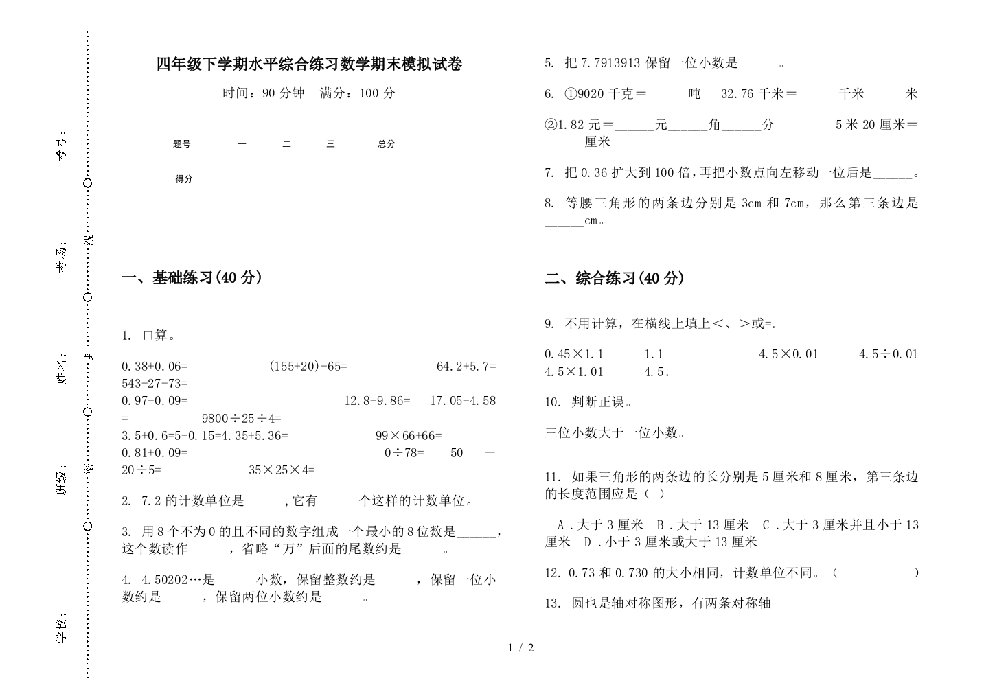 四年级下学期水平综合练习数学期末模拟试卷