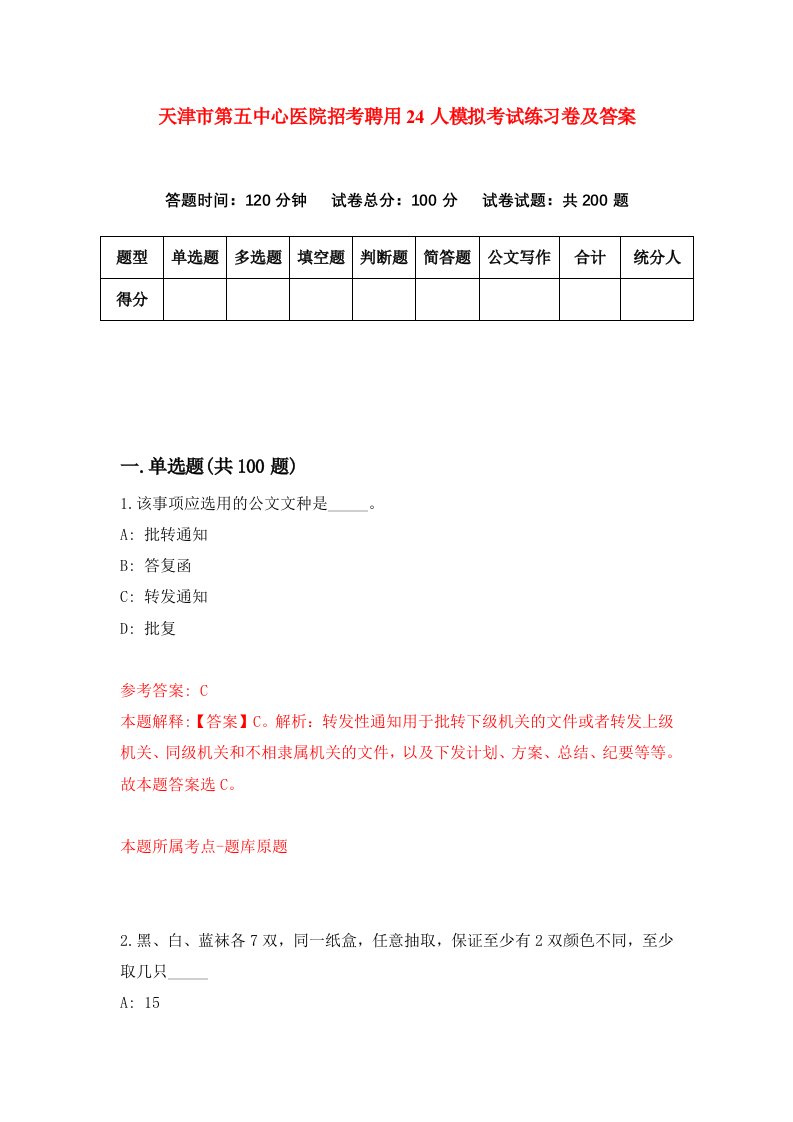 天津市第五中心医院招考聘用24人模拟考试练习卷及答案8