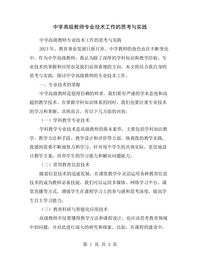 中学高级教师专业技术工作的思考与实践