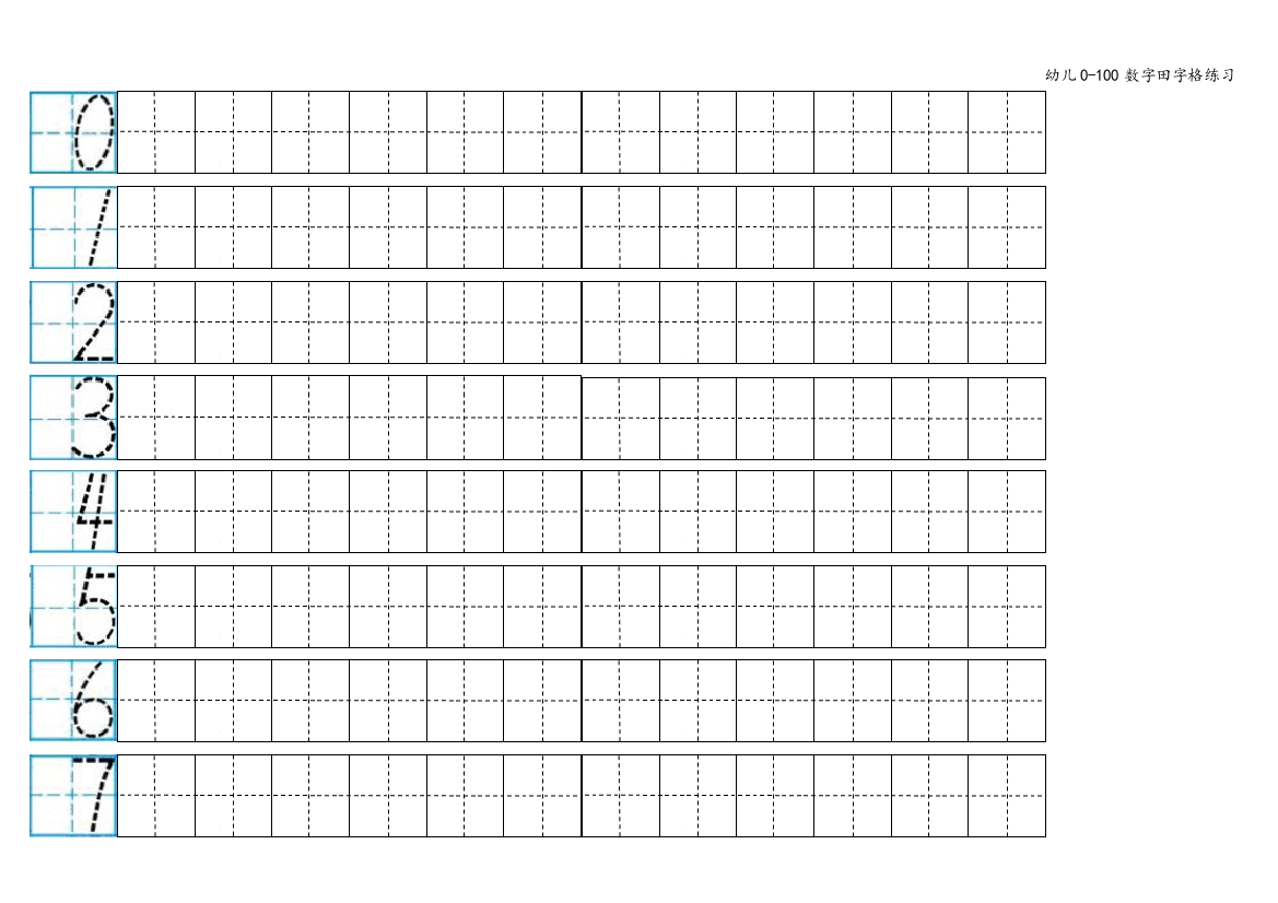 幼儿0-100数字田字格练习