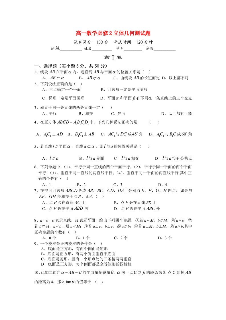 高中数学必修2立体几何测试题